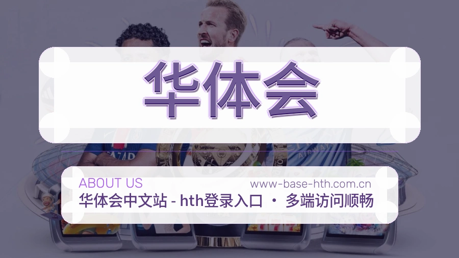 华体会服务说明