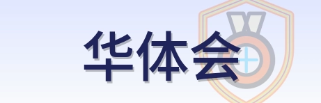 华体会 Logo